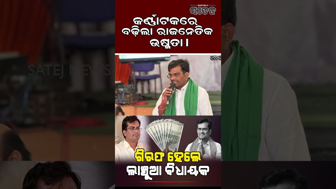 ଗିରଫ ହେଲେ ଲାଞ୍ଚୁଆ ବିଧାୟକ l Satej News l BJP MLA l Chandru Lamani l Karnataka l BJP l India
