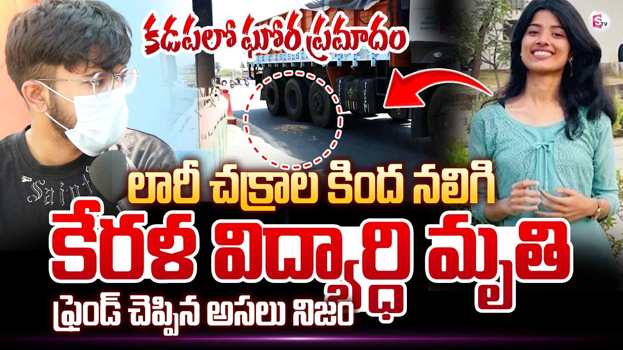 లారీ చక్రాల కింద నలిగి | Kadapa Lorry ,Bike Incident|Kerala Student News Updates | AP News | SumanTV