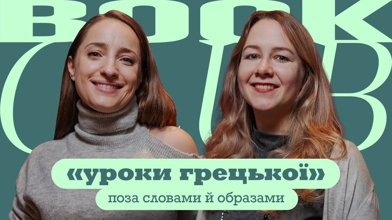 Богдана РОМАНЦОВА | Яна БРЕНЗЕЙ | «Уроки грецької» | КНИЖКОВИЙ КЛУБ TU