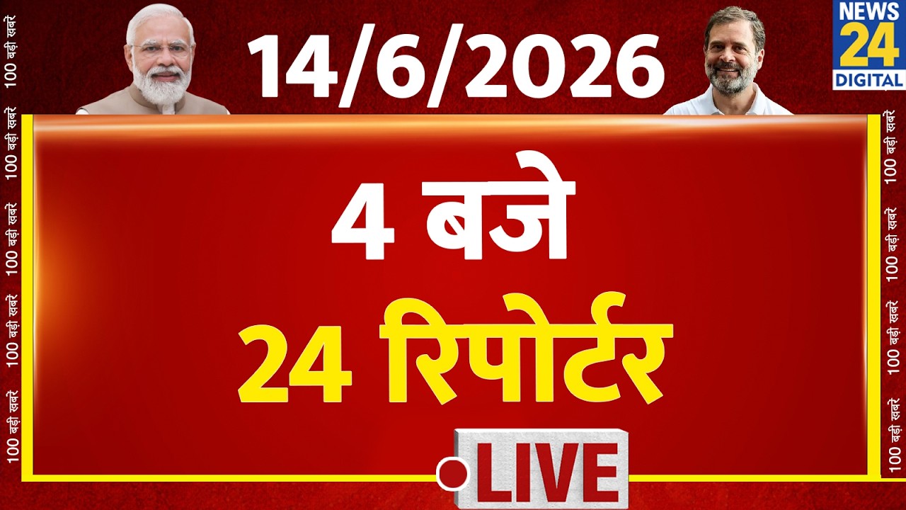 Today&rsquo;s Top News : 4 बजे 24 रिपोर्टर | 14 June 2026 | Hindi News | Latest News | PM Modi | Rahul