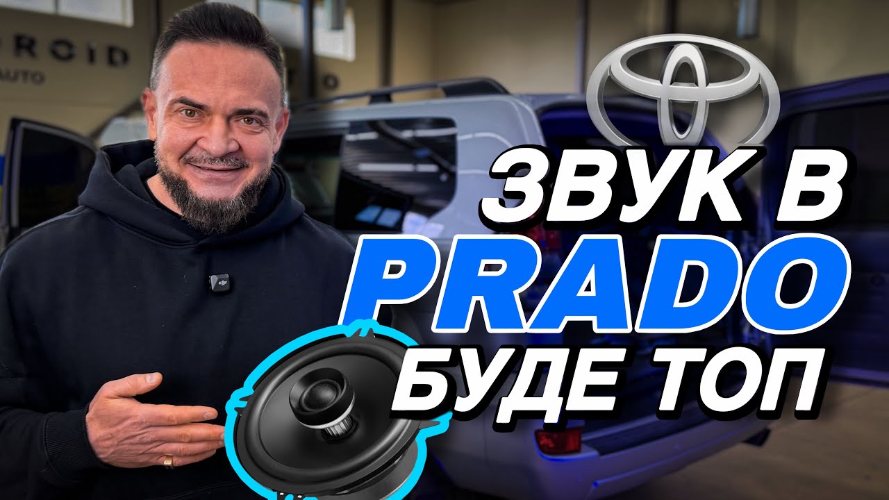 Робимо АВТОЗВУК для Toyota Prado - ТАЧКА НА ПРОКАЧКУ!
