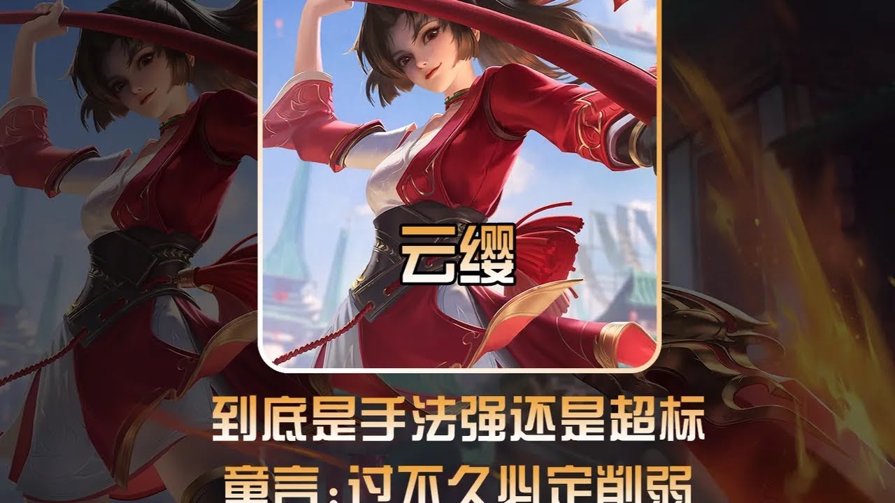 子默用个人操作打破云缨刻板印象，童言：很快要被削弱！【凤煌解说王者荣耀】