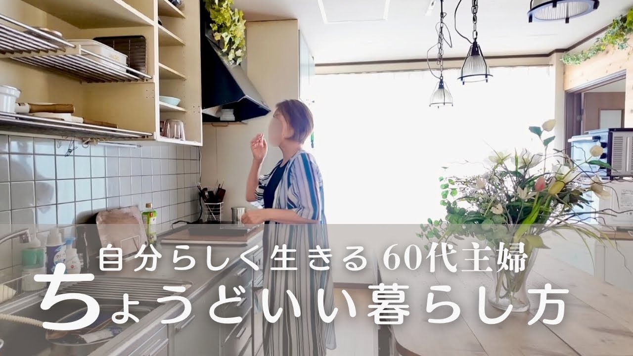 パートを辞めた60代主婦の暮らし｜おひとり様時間の過ごし方と朝活｜自分らしい生き方｜厚揚げ餃子と節約レシピ｜シニアライフ