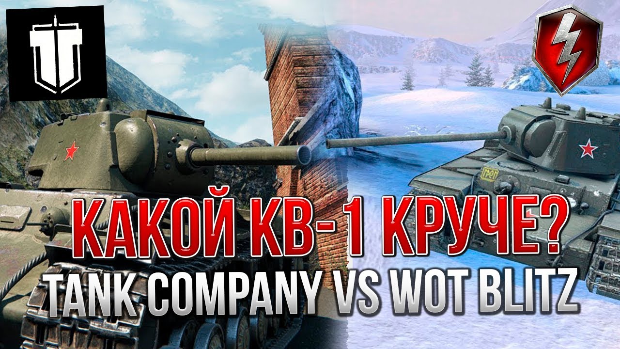 СРАВНЕНИЕ КВ-1 в Tank Company VS WoT Blitz