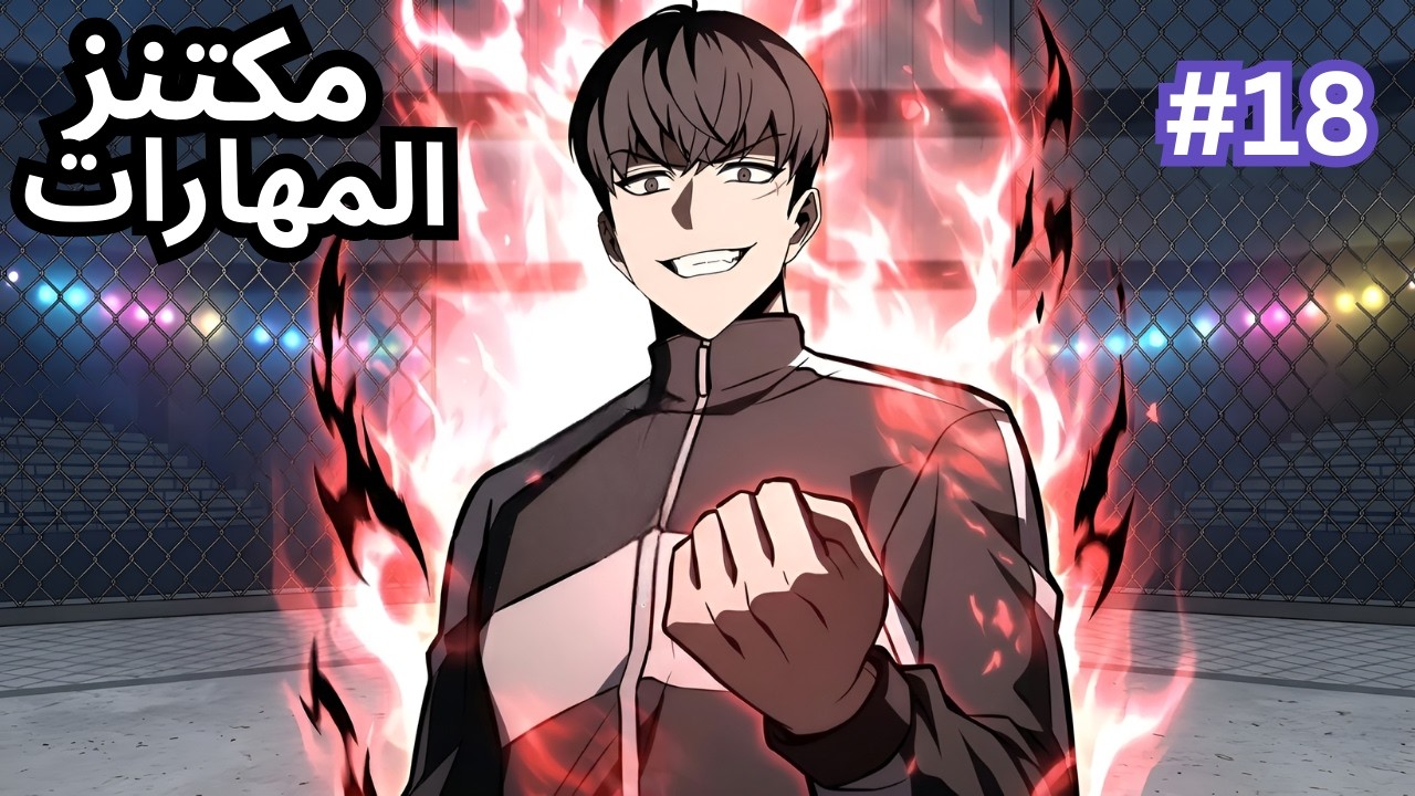 فاشل انتقل لعالم اللعبة☠️ لكن عنده قدرة نسخ المهارات وتطوريها🔥مكتنز المهارات ملخص كامل 1️⃣8️⃣