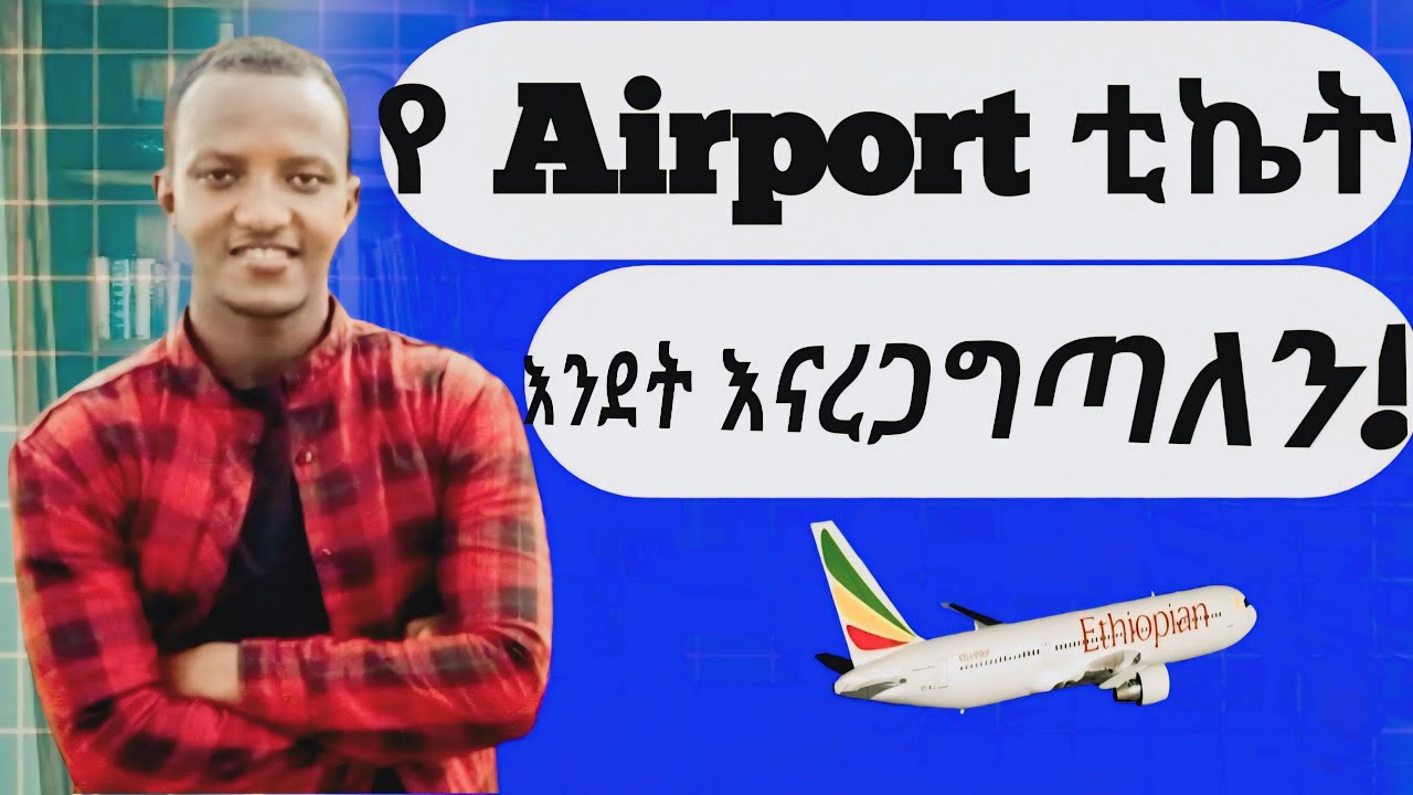 እንደት የ አየር መንገድ ቲኬት ትክክለኛነቱን እናረጋግጣለን / How to check airport ticket