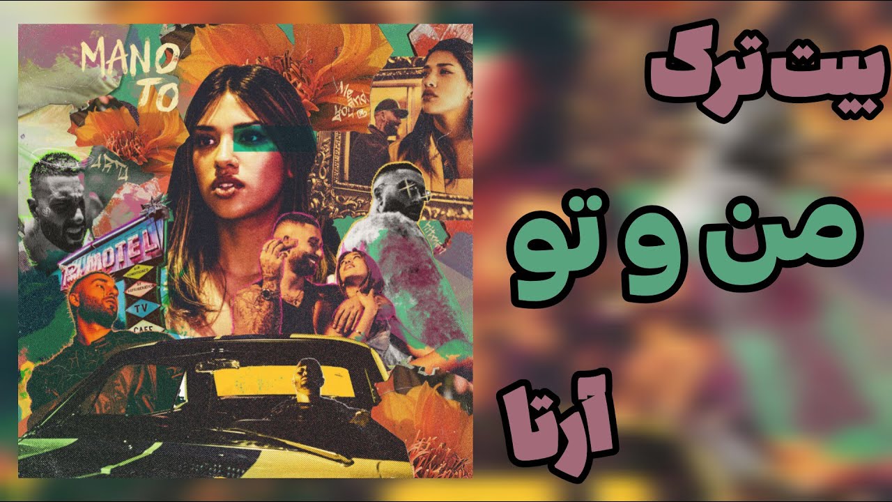 Arta - Mano to (INSTRUMENTAL) | بیت ترک منو تو از آرتا