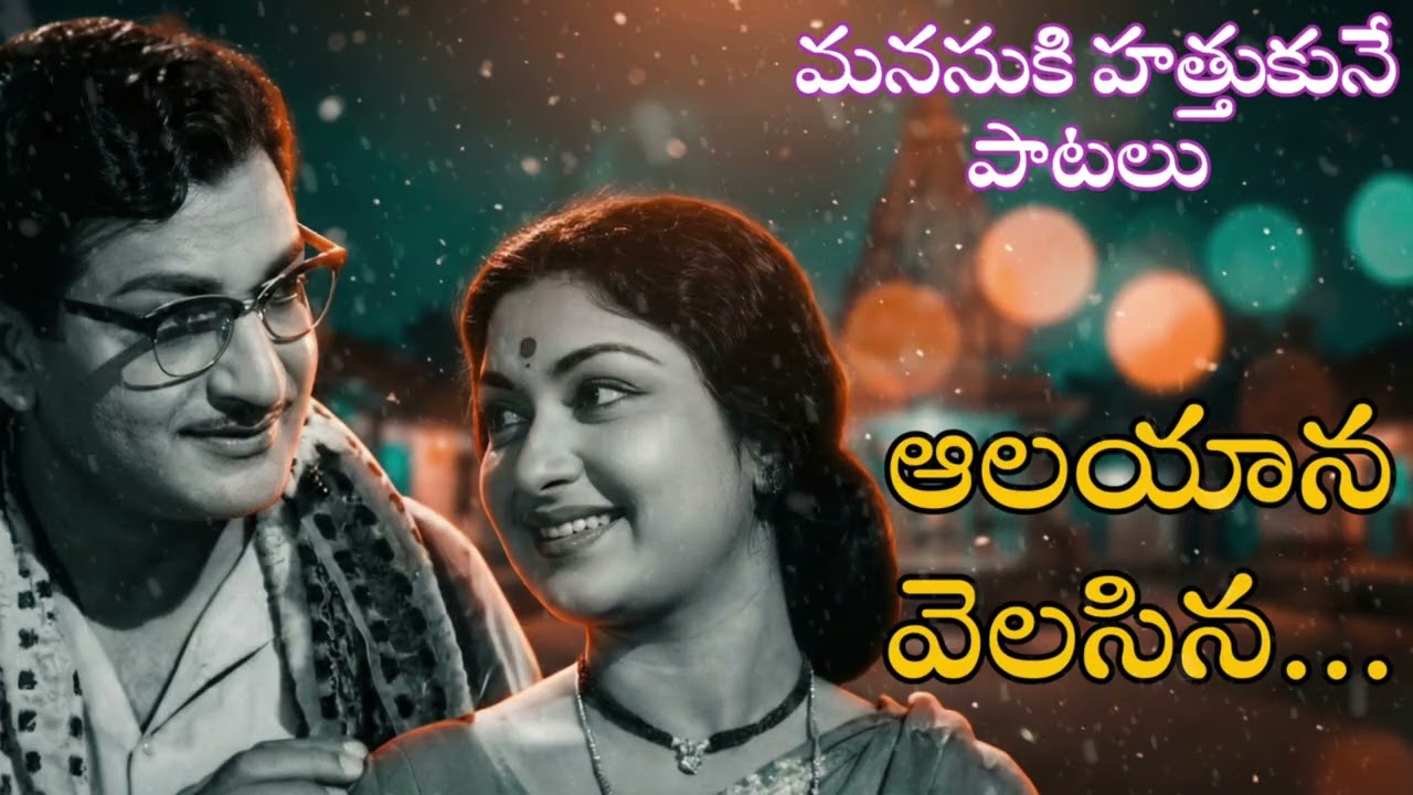 Aalayana Velasina Song | Lo-fi Remix | Devatha Movie Songs | NTR, Savitri | Cool remix