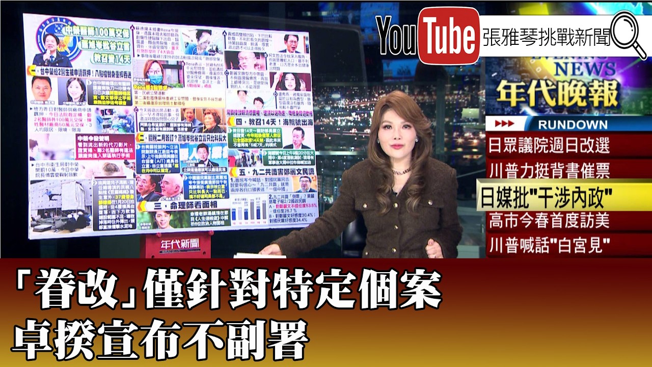 《「眷改」僅針對特定個案 卓揆宣布不副署》【2025.02.06『1800年代晚報 張雅琴說播批評』】