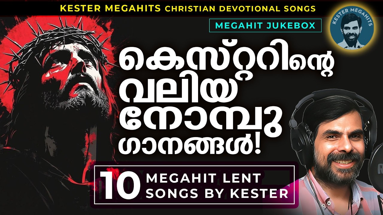 കെസ്റ്ററിന്റെ നോമ്പുകാല ഗാനങ്ങൾ! kester lent songs | malayalam lent songs | nombu songs by kester