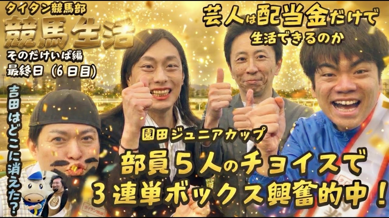 【競馬生活最終日（6日目）】最後は感動のフィナーレ！！のはずが…馬券を持った吉田がいない！？【大型新人】
