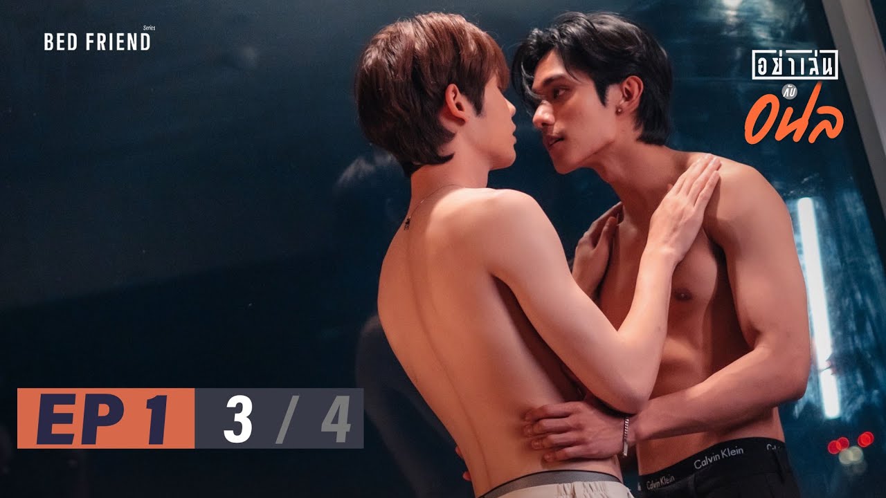 อย่าเล่นกับอนล I Bed Friend Series EP.1 [3/4]