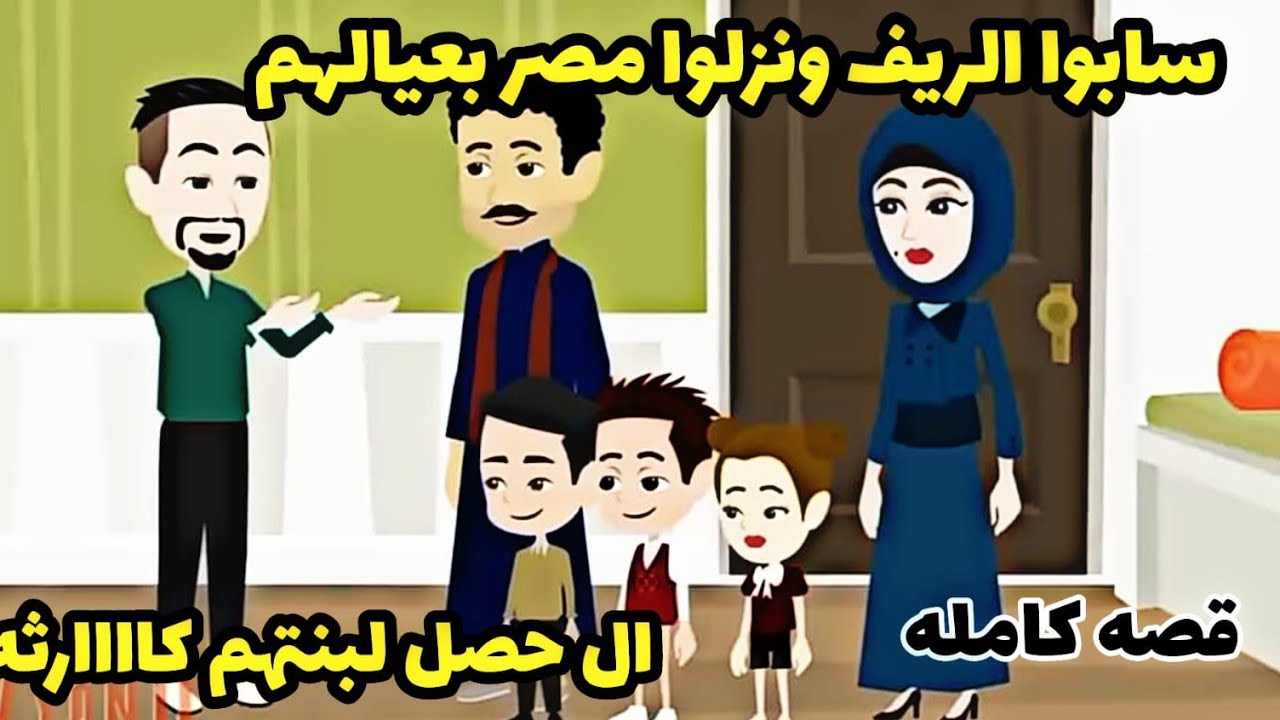 قصه كامله..بنت صغيره نزلت مصر من الريف وال حصلها كاااارثه والسبب ال عملته الام مع عشي قها .دراهم.دهب