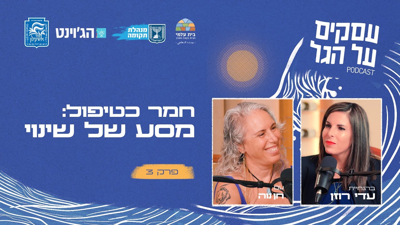 חמר כטיפול: מסע של שינוי עם חן נוה | פרק #3 