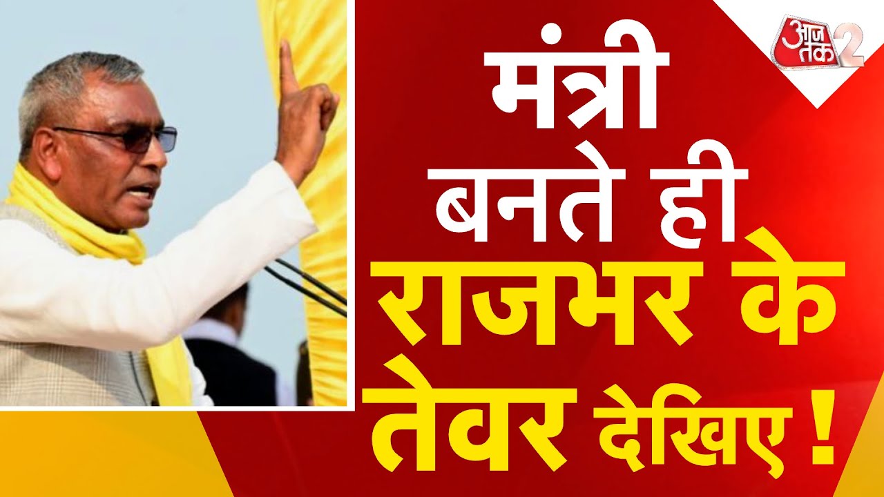 AAJTAK 2 LIVE | मंत्री बनते ही बदले OP RAJBHAR के तेवर, SP-DM-DG..... सबको बता दिया किंग कौन ? AT2