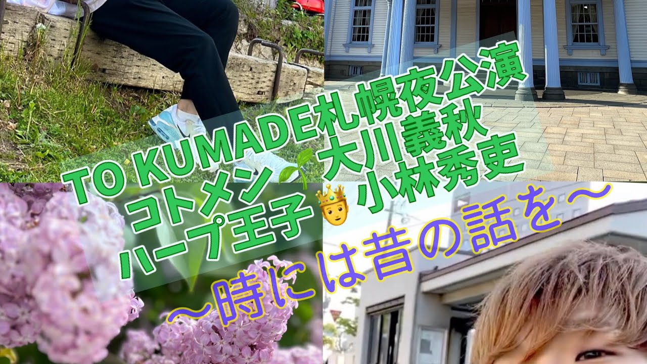 TO KUMADEコンサート札幌夜公演より『時には昔の話を』