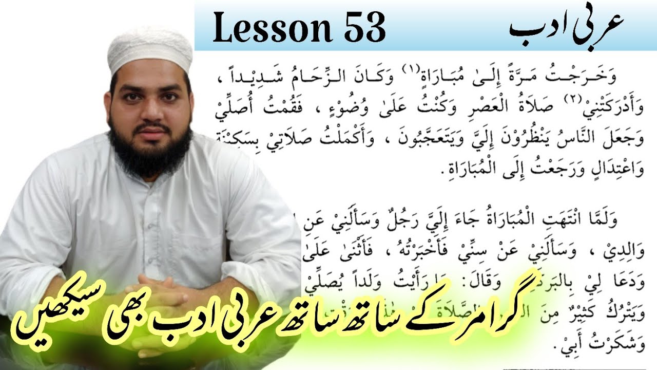 Lesson 53, Arabic literature القراءة الراشدة ، عربی سیکھنے کا طریقہ Contact 7351034332