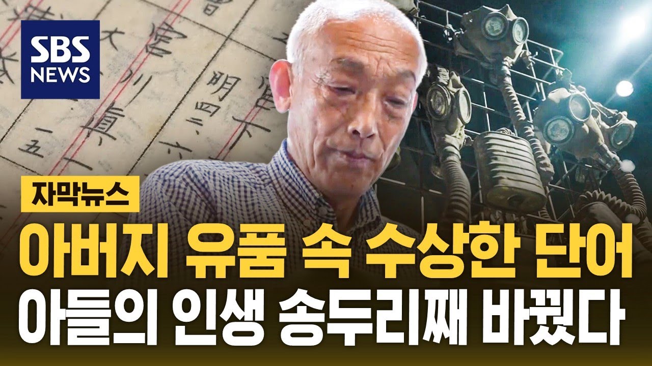 아버지 유품 속 수상한 단어…아들의 인생 송두리째 바꿨다 (자막뉴스) / SBS