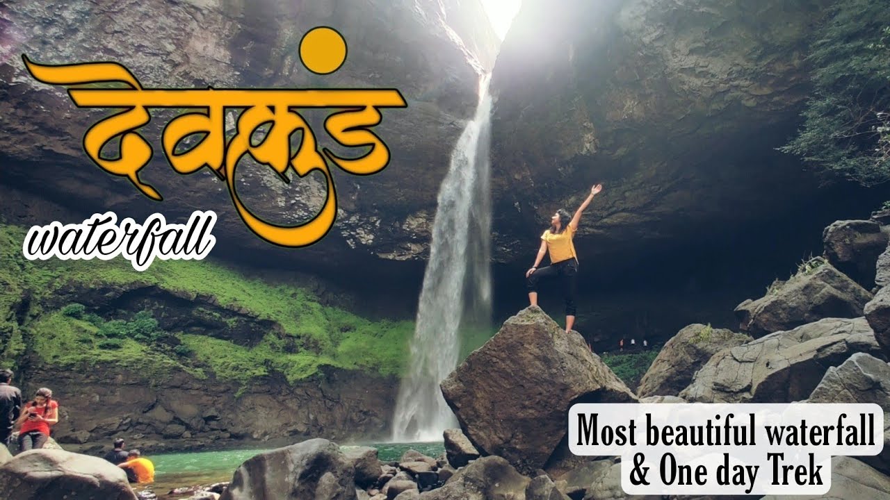 महाराष्ट्रातील खुप सुंदर धबधबा | Devkund all season waterfall #waterfall #nature #trekking #devkund