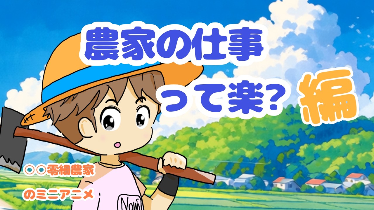 《農家のミニアニメ》農家の仕事って楽？編