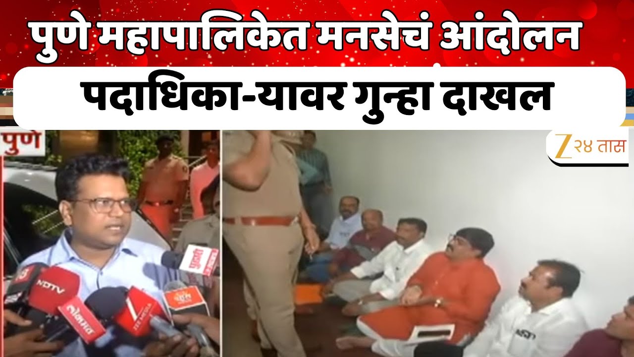 Pune Manpa MNS Protest | पुणे महापालिकेत मनसेचं आंदोलन; मनसे पदाधिका-यावर गुन्हा दाखल | Marathi News