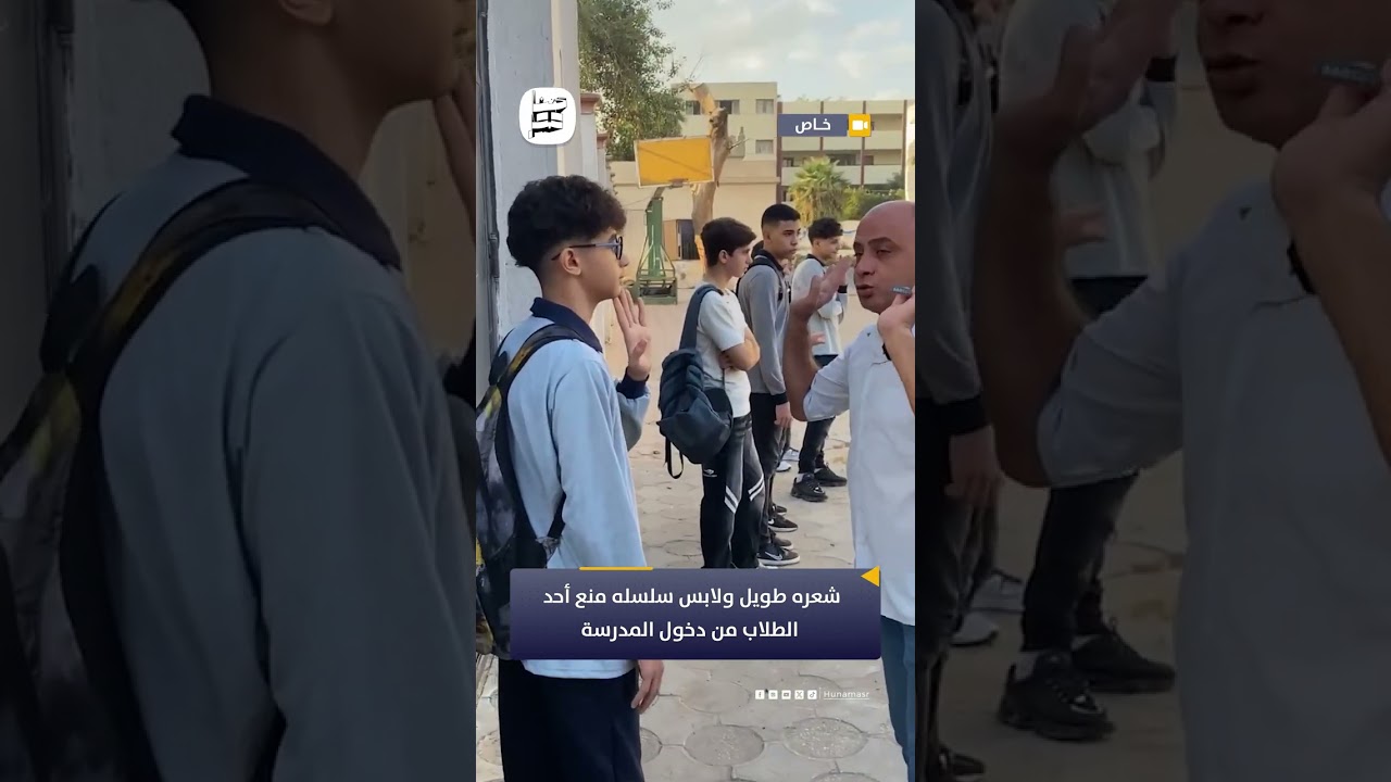 شعره طويل ولابس سلسله منع أحد الطلاب من دخول المدرسة في أول يوم دراسي لعدم التزامه
