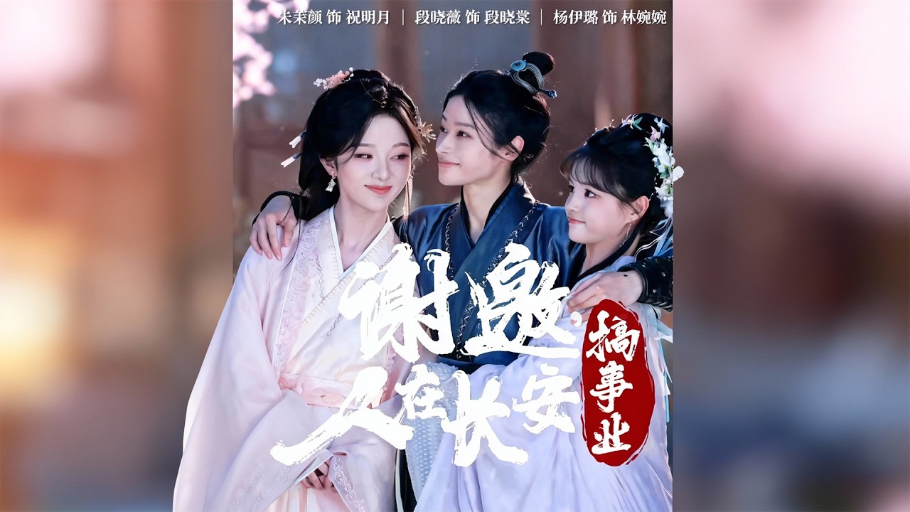 🔥最新上映《谢邀，人在长安搞事业》💥#朱茉颜 #杨咩咩&段晓薇 #爆款短剧 #drama #小爱推文 #甜宠 #都市 #重生 #逆袭 #女频 #霸总