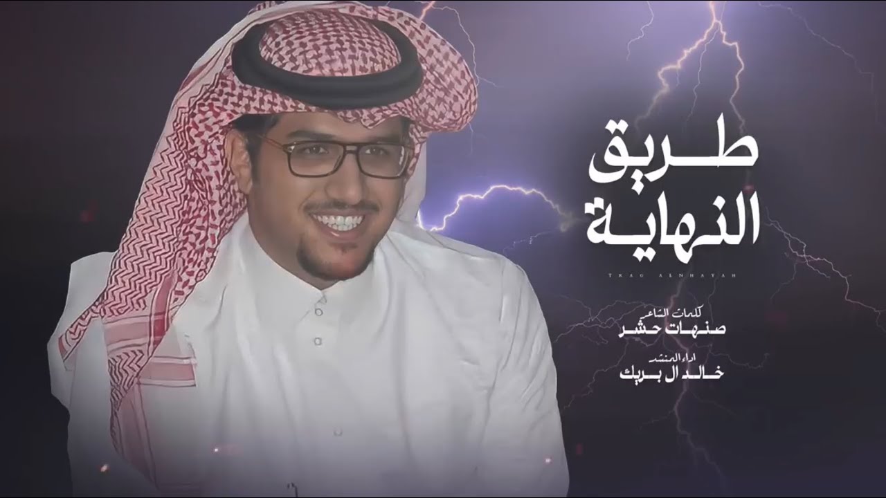 طريق النهاية | على الطريق اللي نهايته | خالد الـ بريك |(بدون إيقاع)