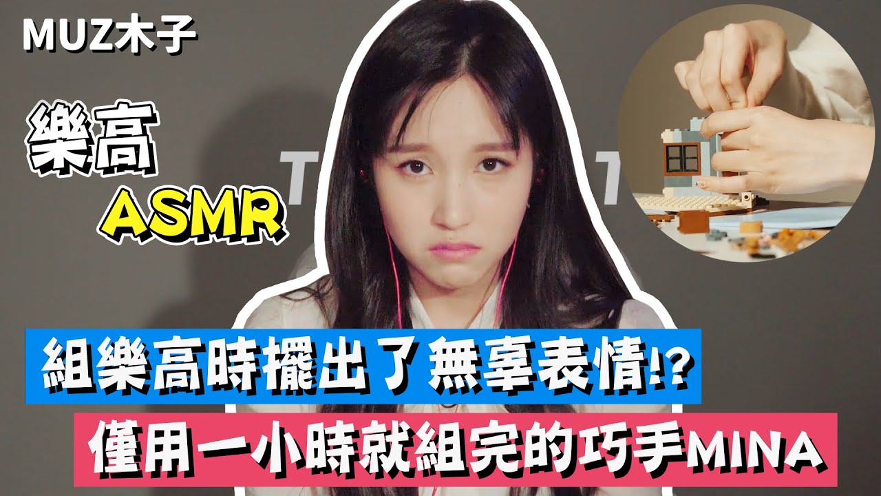 【TWICE】MINA在組樂高時擺出了無辜表情!? 僅用一小時就完成樂高的巧手MINA｜MINA的樂高ASMR