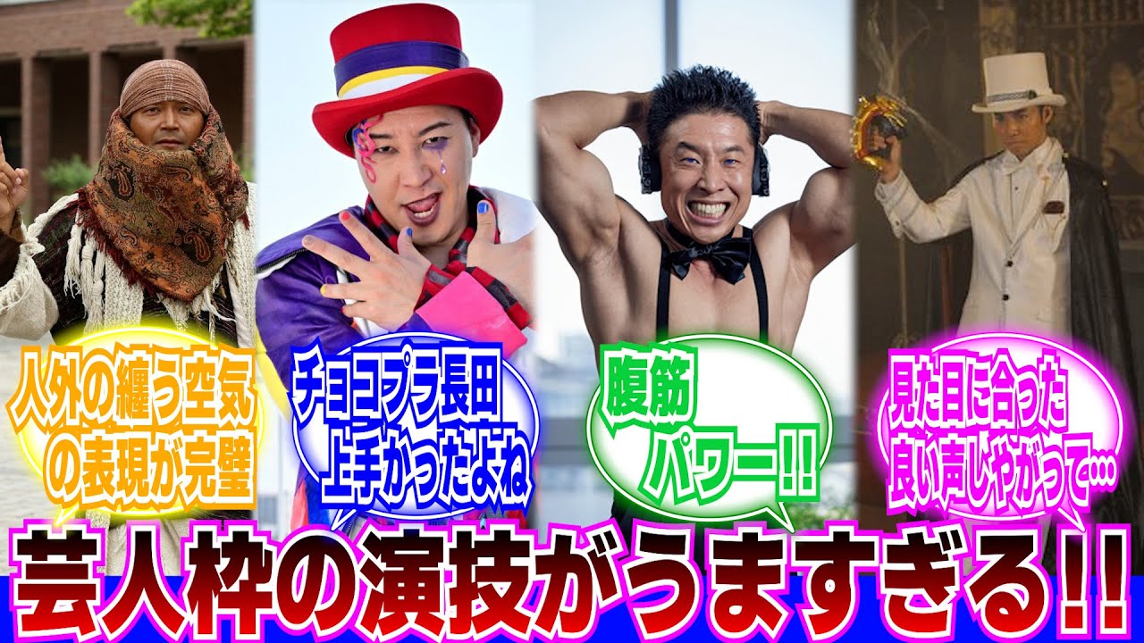 【仮面ライダー】特撮の芸人枠好きに対するネットの反応集｜仮面ライダー電王｜仮面ライダーギーツ｜仮面ライダーゼロワン｜仮面ライダー鎧武｜仮面ライダードライブ
