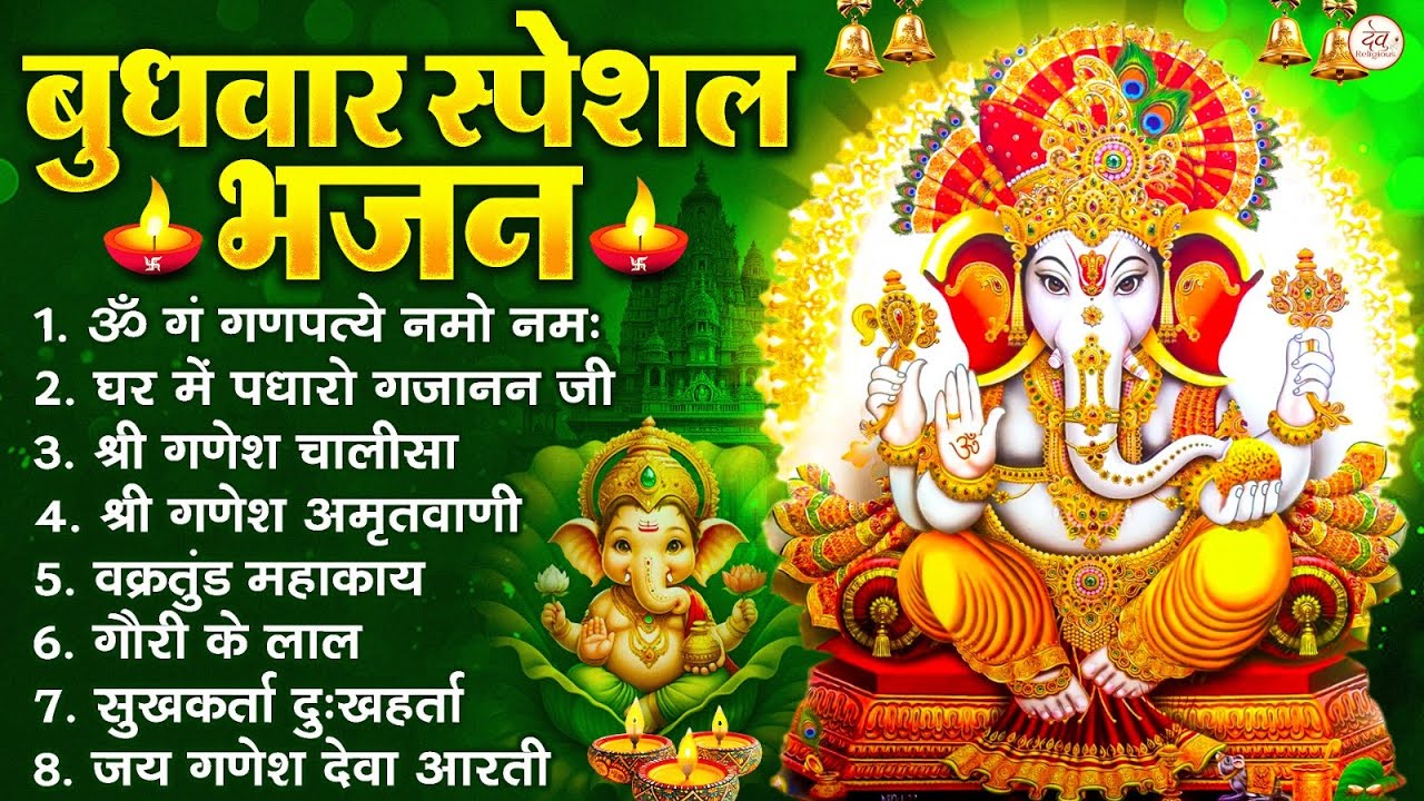 बुधवार भक्ति भजन : ॐ गं गणपतये नमो नमः, वक्रतुंड महाकाय, सुखकर्ता दुखहर्ता, गणेश अमृतवाणी व आरती