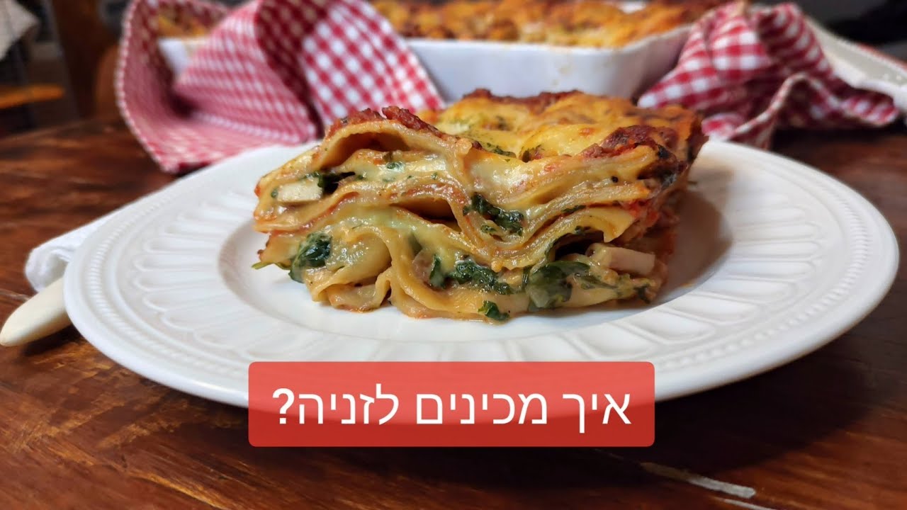 איך מכינים לזניה?