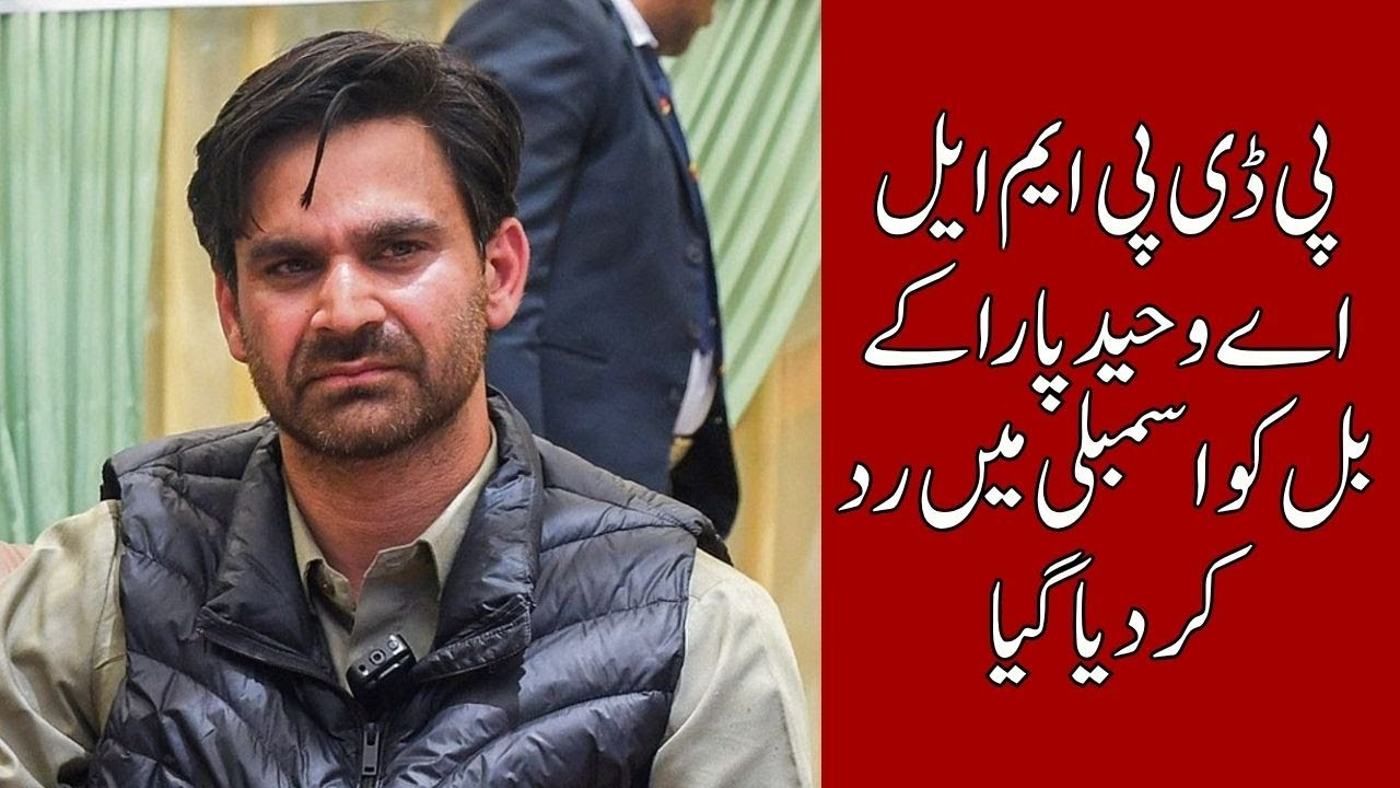 BIG BLOW to PDP: J&K House REJECTS Waheed Parra's Bill on Illegal Land Occupation | Assembly News