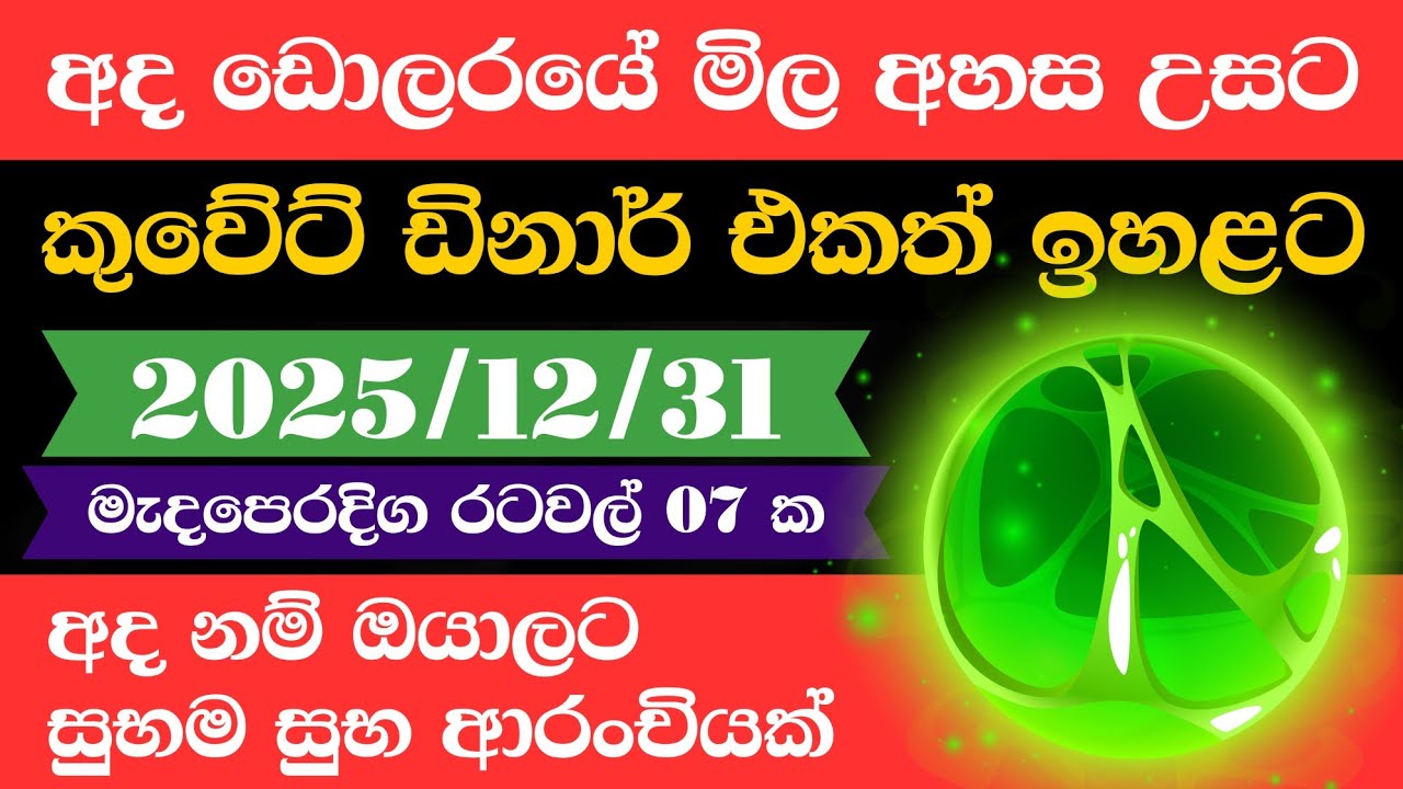 🔴 ඩොලරය මිල සීඝ්&zwj;රයෙන් ඉහළට|remittance|Kuwait dinar exchange rate|2025.12.31 |Saudi riyal rate
