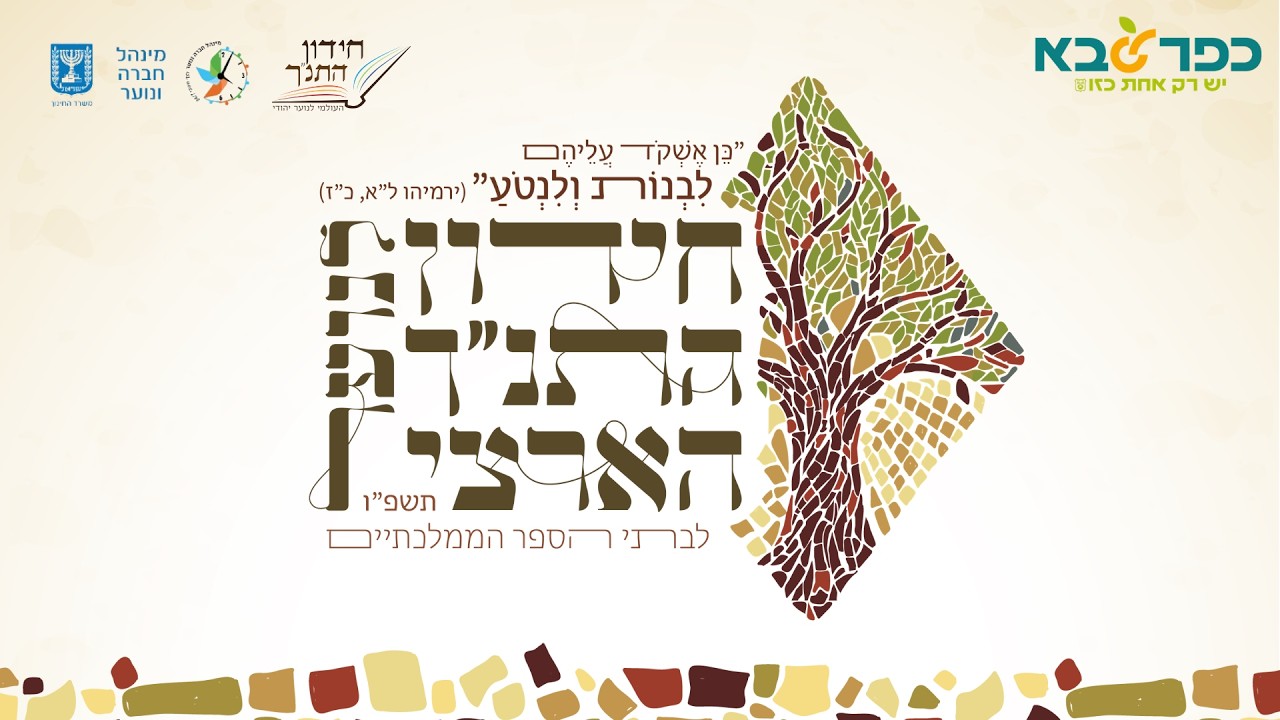 חידון התנ