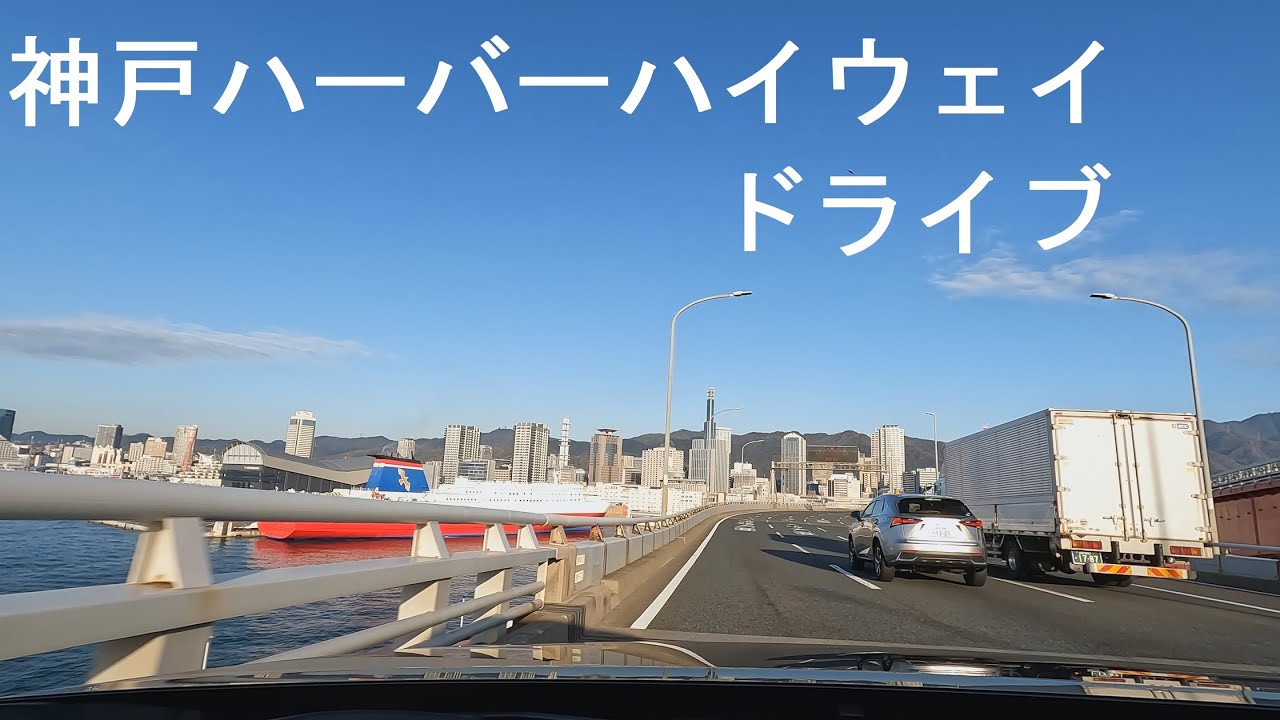 神戸ハーバーハイウェイ [drive]