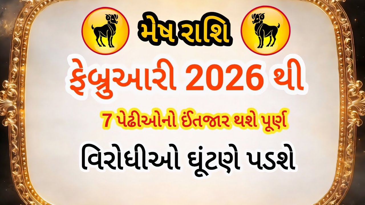 મેષ રાશિ ફેબ્રુઆરી 2026થી 7 પેઢીઓનો ઇંતજાર થશે સમાપ્ત, વિરોધીઓ ઘૂંટણ ટેકશે
