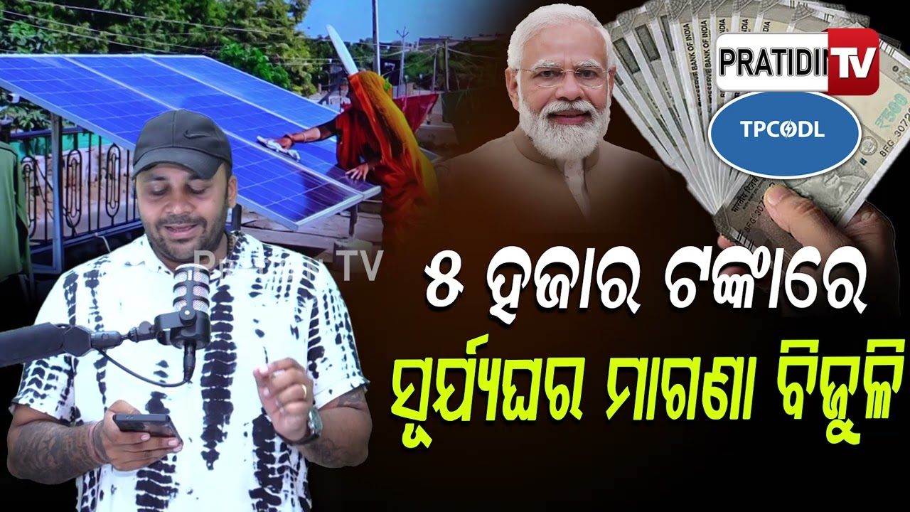 ୫୦୦୦ ଟଙ୍କା ଦେଇ କେମିତି ଲଗାଇବେ ୧ କିଲୋ ୱାଟ ସୋଲାର ପ୍ୟାନେଲ ? pm surya ghar yojana 1kw Solar pannel scheme