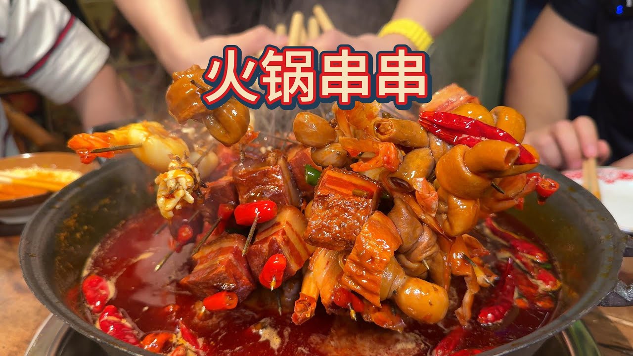 串串火锅大排档，一家店可以全部体验，那还不狠狠点上一桌
