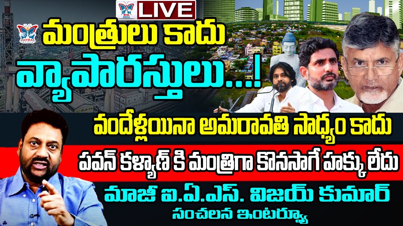 మంత్రులు కాదు.. వ్యాపారస్తులు..? EX IAS Vijay Kumar EXCLUSIVE Interview On Chandrababu & Pawan | TDP