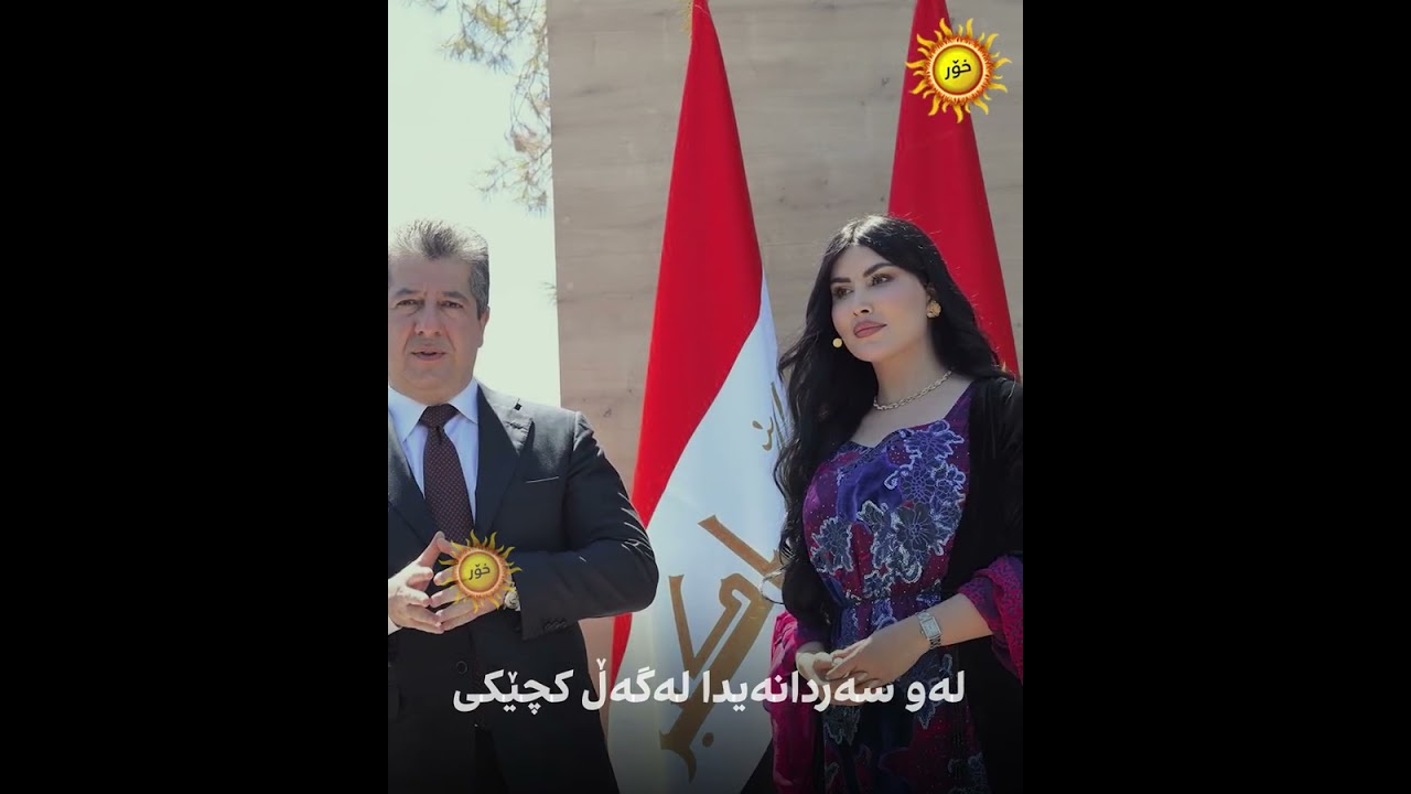 نیگاکانی مەسرور بارزانی بۆ کچێک بۆ هەمووان بووەتە شۆک