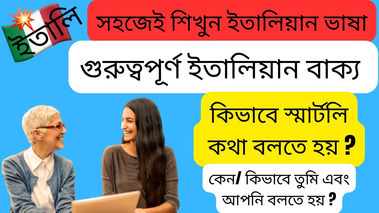 গুরুত্বপূর্ণ ইতালিয়ান বাক্য, কিভাবে স্মার্টলি কথা  বলতে পারবেন? কেন/ কিভাবে তুমি এবং আপনি বলতে হয়?
