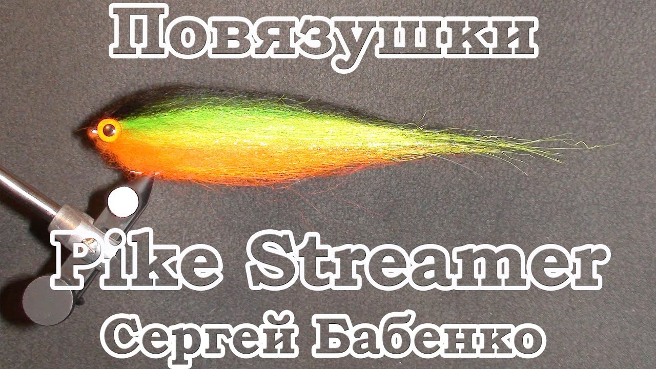 Повязушки. Pike Streamer.Стример на щуку