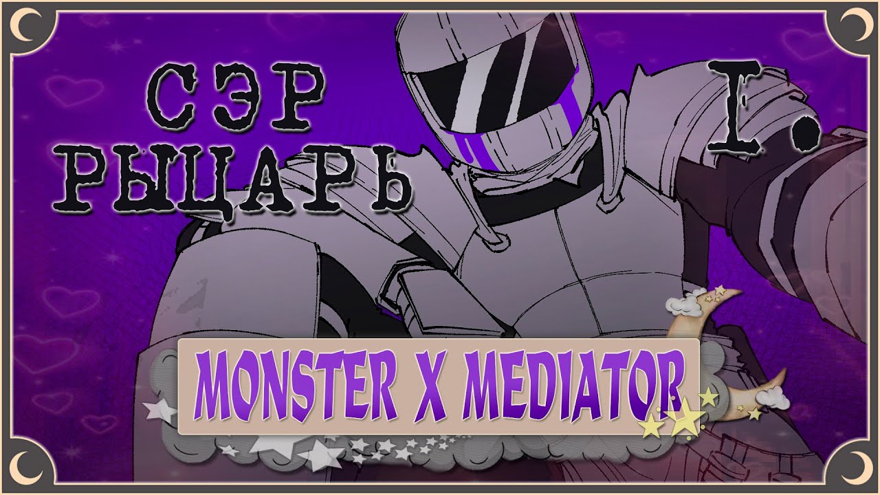 Сэр-Рыцарь (НОВЫЙ МОНСТР) ч.1 - Monster x Mediator ПОЛНОЕ ПРОХОЖДЕНИЕ (ВСЕ КОНЦОВКИ) | ritsu ☽
