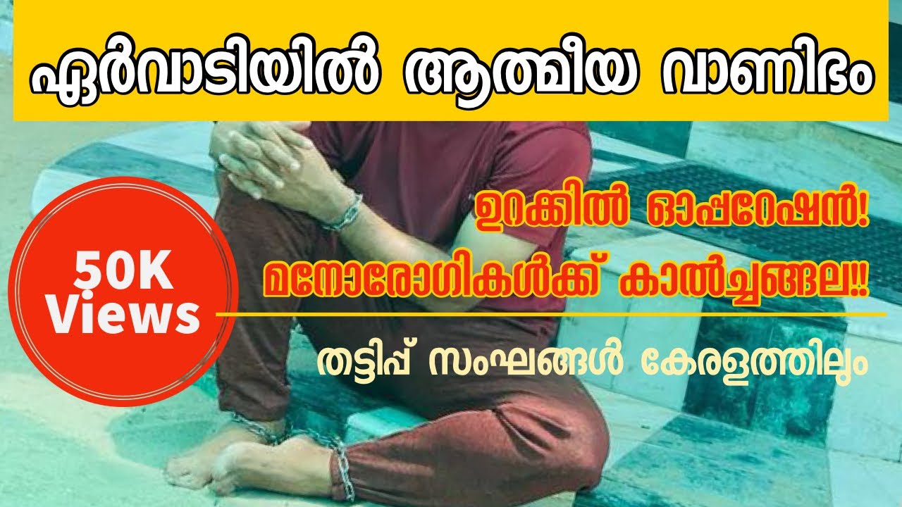 ഏർവാടിയിലെ ആത്മീയ വാണിഭം | Ervadi athmeeya chooshana kendram