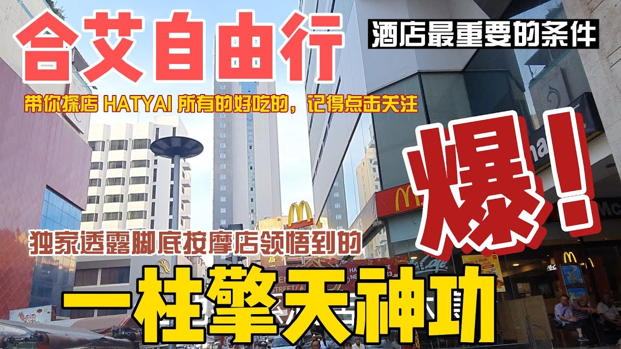 Hatyai合艾自由行#选酒店最重要的条件#带你探店 HATYAI 所有的好吃的#独家透露脚底按摩店领悟到的一柱擎天神功##合艾旅游攻略#合艾美食#合艾酒店#合艾按摩店#
