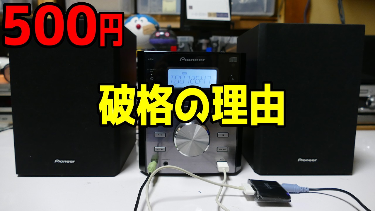 【素人検証】陳列棚にコロがっていた500円の良さげなコンポ！＜あわてて購入！そういう事か