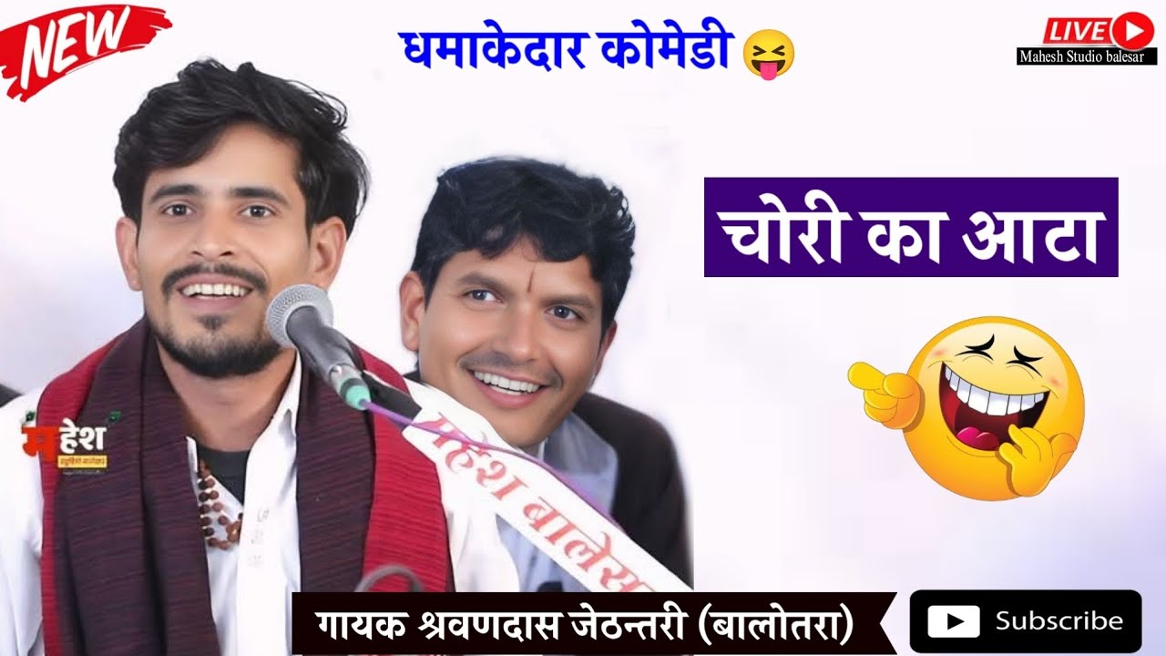 चोरी के आटे ने करवा दी चोरी | श्रवणदास बालोतरा #marwadiveenabhajan