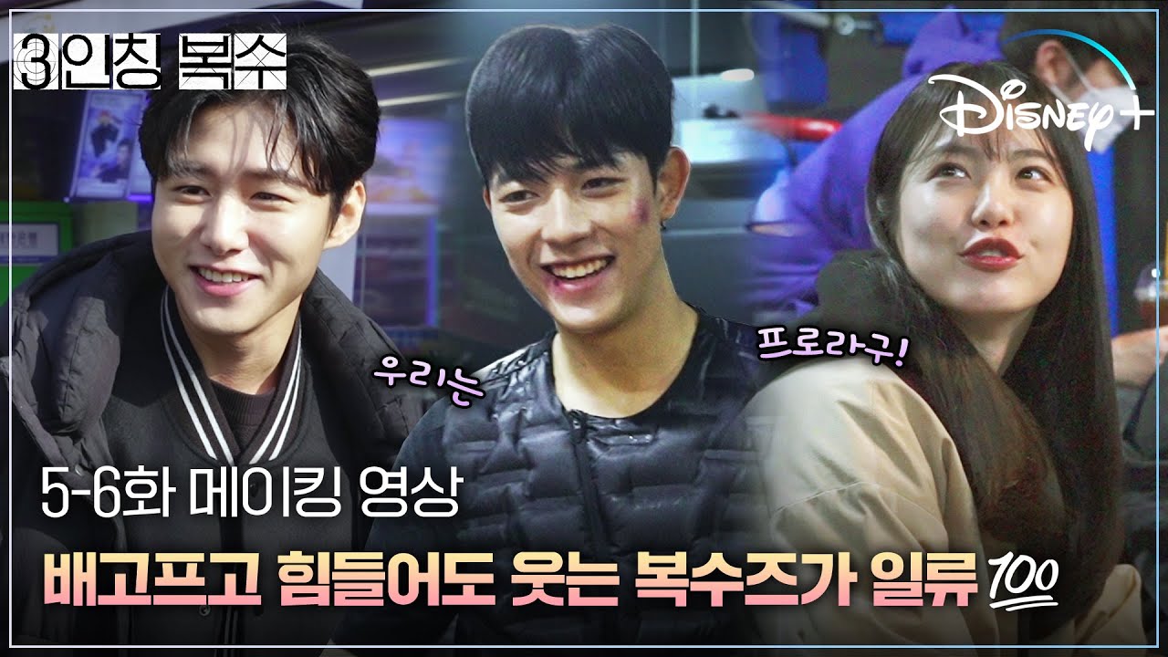 열연 속 프로다움을 곁들인 복수즈😎 [3인칭 복수] 5-6화 메이킹ㅣ디즈니+