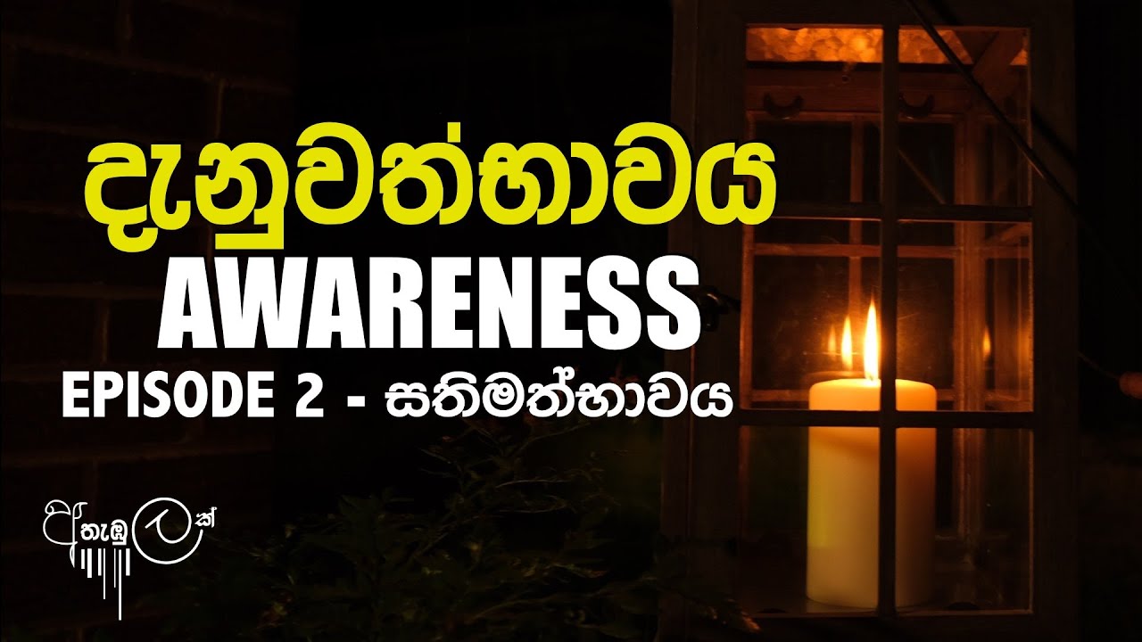 දැනුවත්භාවය | AWARENESS   EPISODE 2 | සතිමත්භාවය | WHAT IS MINDFULNESS